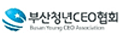 부산청년CEO협회