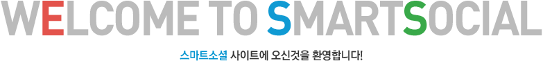 스마트소셜 사이트에 오신것을 환영합니다